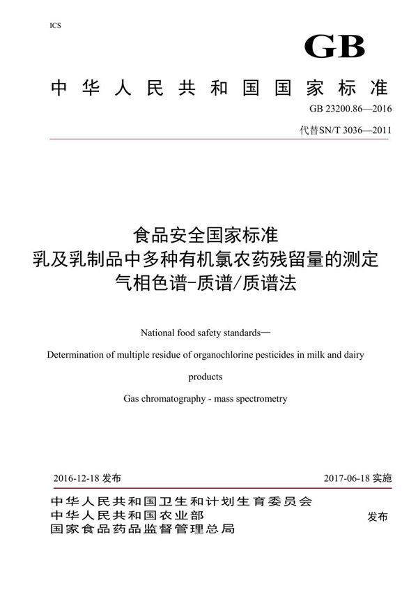 食品安全国家标准 乳及乳制品中多种有机氯农药残留量的测定气相色谱-质谱/质谱法 (GB 23200.86-2016)