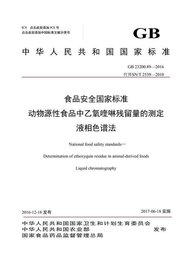 食品安全国家标准 动物源性食品中乙氧喹啉残留量的测定液相色谱法 (GB 23200.89-2016)