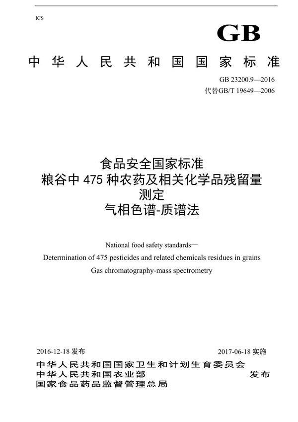 食品安全国家标准 粮谷中475种农药及相关化学品残留量的测定气相色谱-质谱法 (GB 23200.9-2016)