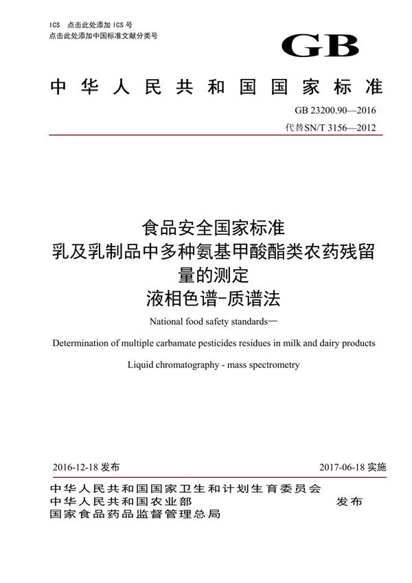 食品安全国家标准 乳及乳制品中多种氨基甲酸酯类农药残留量的测定液相色谱-质谱法 (GB 23200.90-2016)