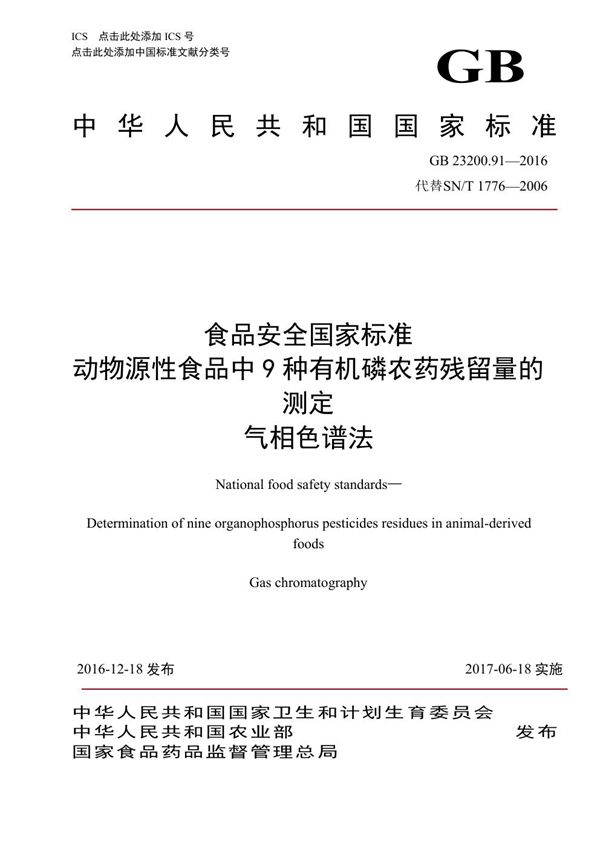 食品安全国家标准 动物源性食品中9种有机磷农药残留量的测定 气相色谱法 (GB 23200.91-2016)