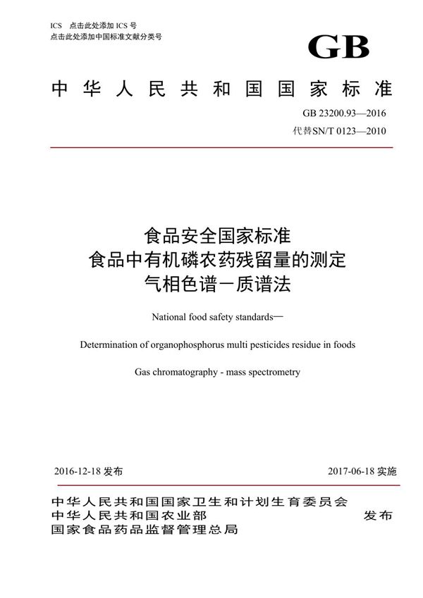 食品安全国家标准 食品中有机磷农药残留量的测定气相色谱-质谱法 (GB 23200.93-2016)