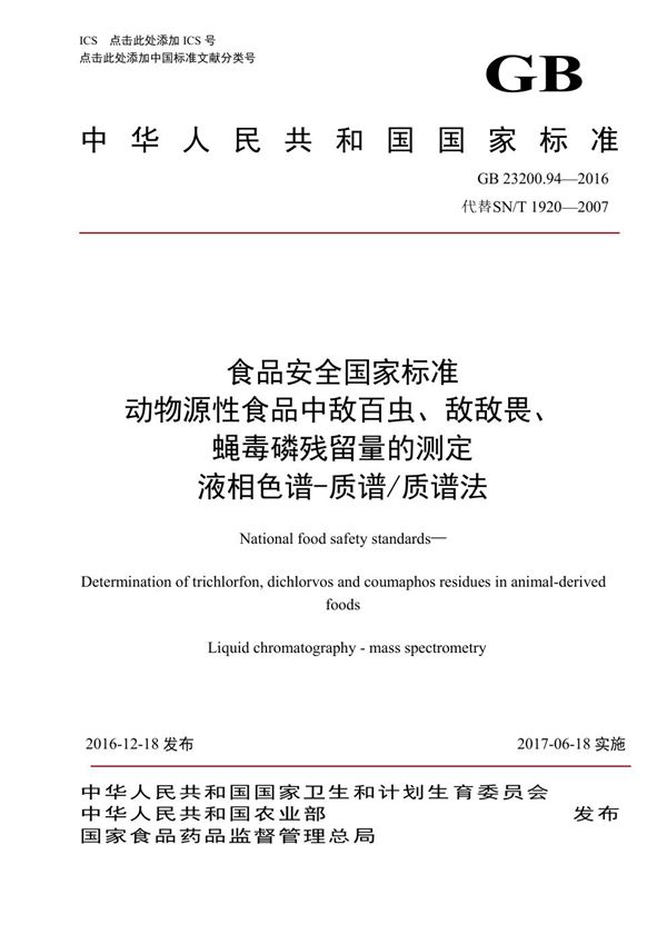 食品安全国家标准 动物源性食品中敌百虫、敌敌畏、蝇毒磷残留量的测定液相色谱-质谱/质谱法 (GB 23200.94-2016)