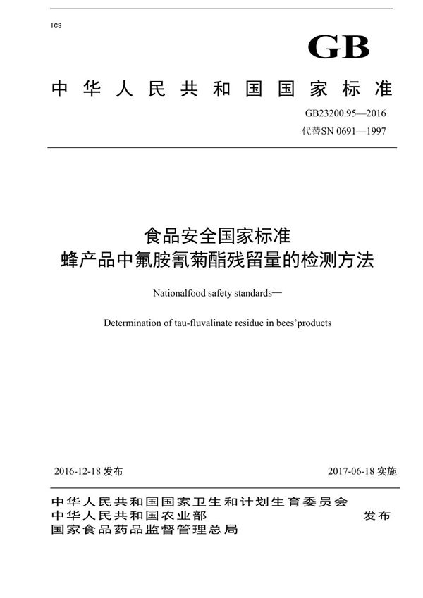 食品安全国家标准 蜂产品中氟胺氰菊酯残留量的检测方法 (GB 23200.95-2016)