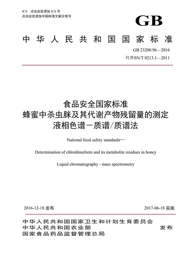 食品安全国家标准 蜂蜜中杀虫脒及其代谢产物残留量的测定液相色谱-质谱/质谱法 (GB 23200.96-2016)