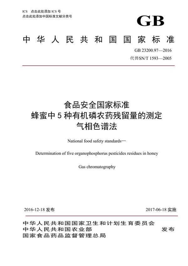 食品安全国家标准 蜂蜜中5种有机磷农药残留量的测定 气相色谱法 (GB 23200.97-2016)