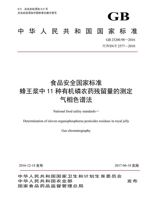 食品安全国家标准 蜂王浆中11种有机磷农药残留量的测定 气相色谱法 (GB 23200.98-2016)