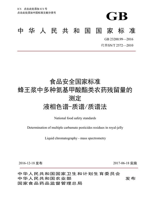 食品安全国家标准 蜂王浆中多种氨基甲酸酯类农药残留量的测定液相色谱-质谱/质谱法 (GB 23200.99-2016)