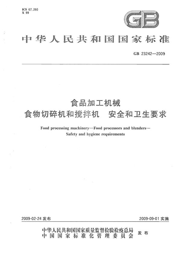 食品加工机械  食物切碎机和搅拌机  安全和卫生要求 (GB 23242-2009)