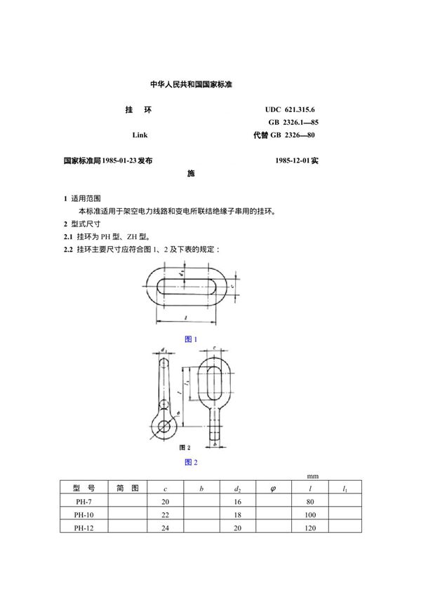 挂环 (GB 2326.1-1985)