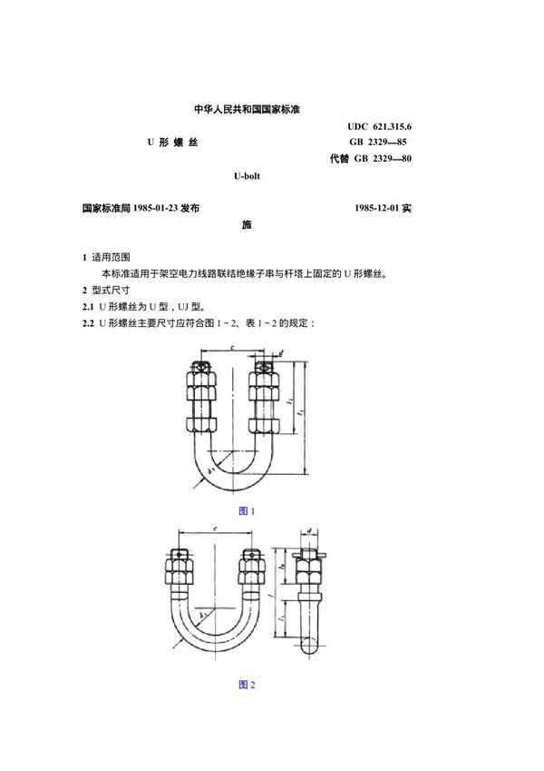 U形螺丝 (GB 2329-1985)