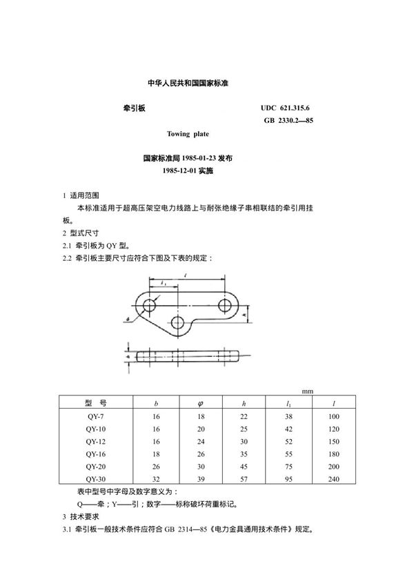 牵引板 (GB 2330.2-1985)