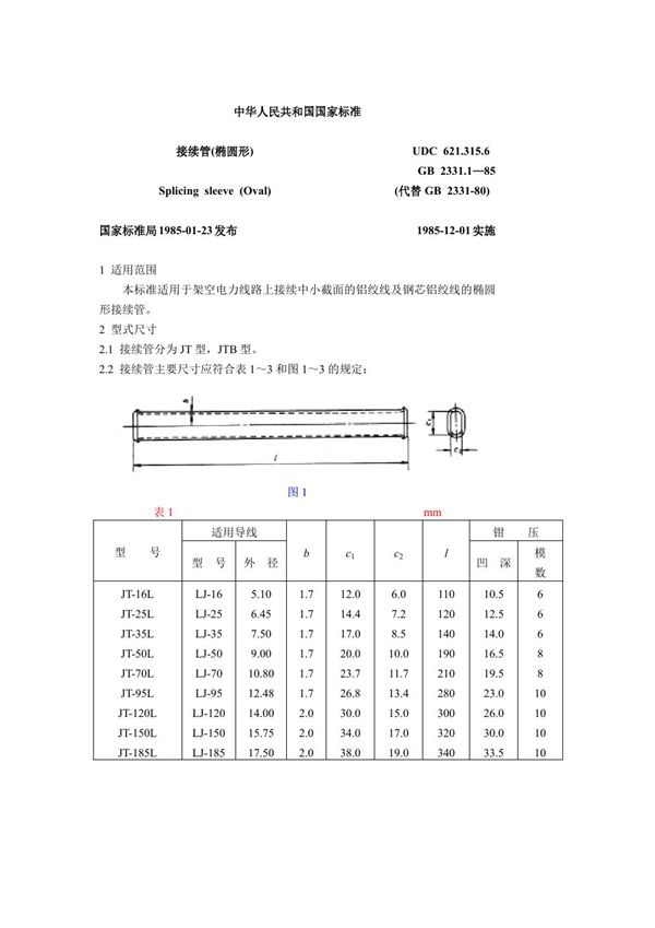 接续管(椭圆形) (GB 2331.1-1985)