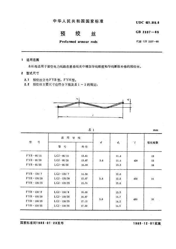 预绞丝 (GB 2337-1985)