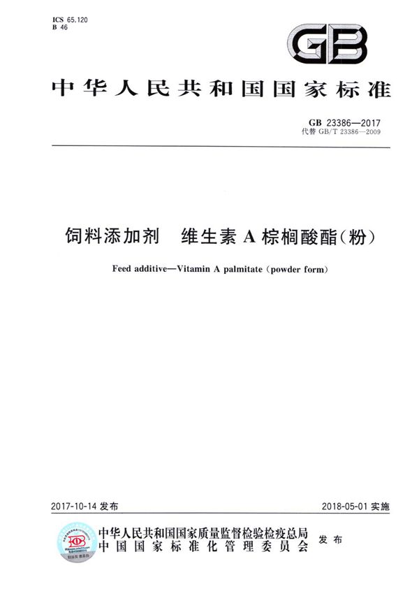 GB 23386-2017 饲料添加剂 维生素A棕榈酸酯(粉)