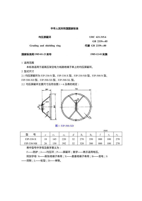 均压屏蔽环 (GB 2339-1985)