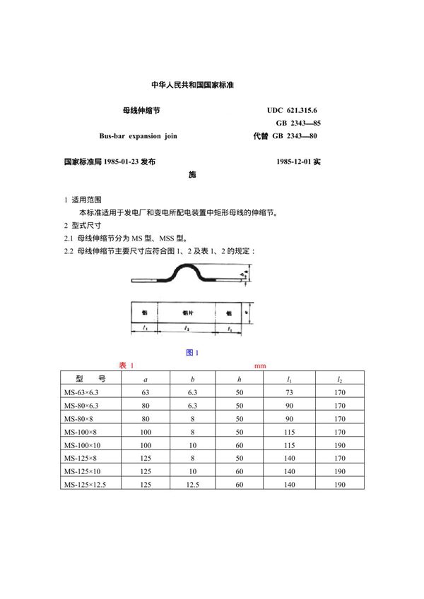 母线伸缩节 (GB 2343-1985)
