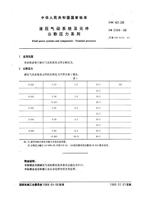 液压气动系统及元件 公称压力系列 (GB 2346-1988)