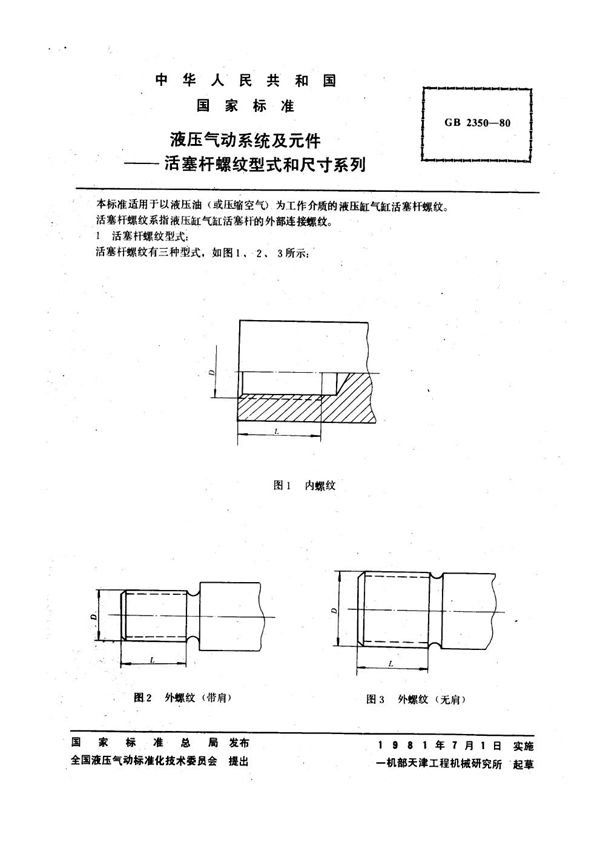 液压气动系统及元件 活塞杆螺纹型式和尺寸系列 (GB 2350-1980)