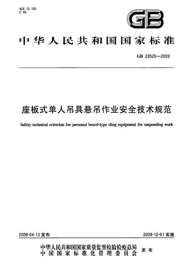 座板式单人吊具悬吊作业安全技术规范 (GB 23525-2009)