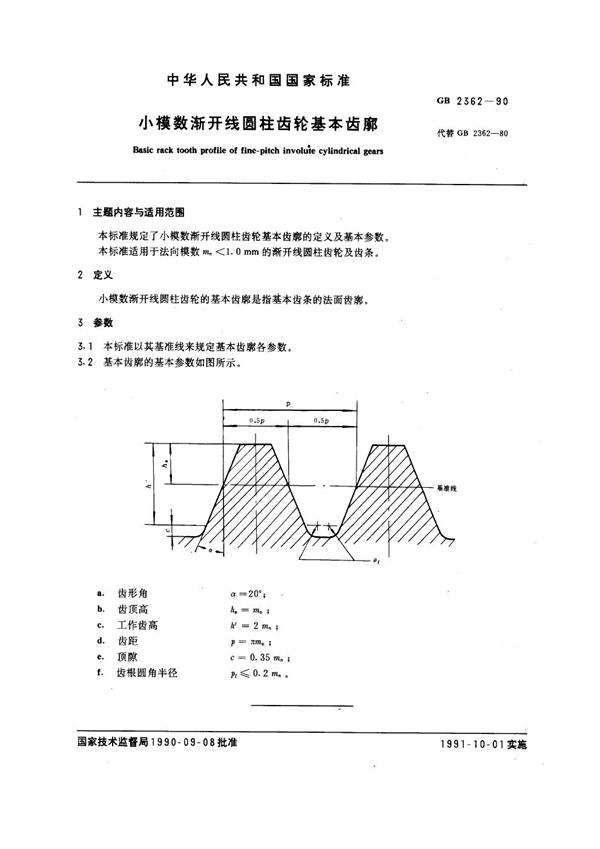 小模数渐开线圆柱齿轮基本齿廓 (GB 2362-1990)