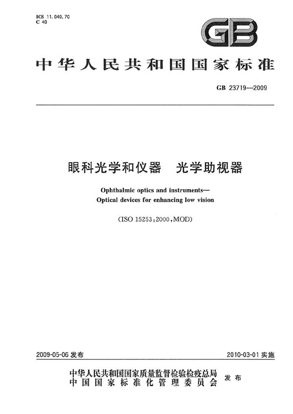 眼科光学和仪器  光学助视器 (GB 23719-2009)