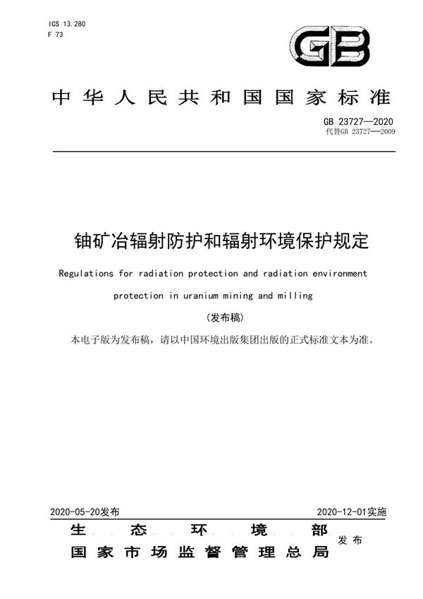 铀矿冶辐射防护和辐射环境保护规定 (GB 23727-2020)