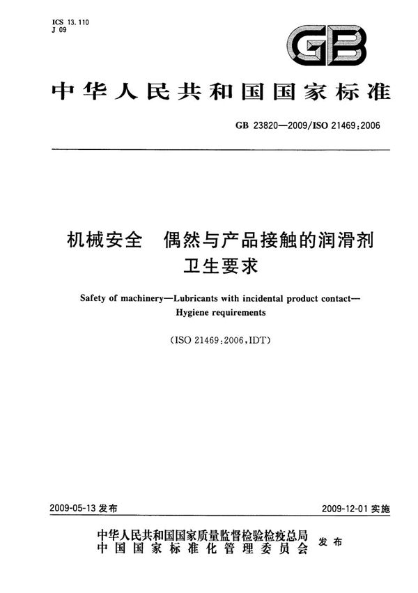 机械安全  偶然与产品接触的润滑剂  卫生要求 (GB 23820-2009)