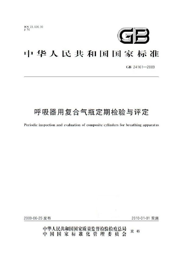 呼吸器用复合气瓶定期检验与评定 (GB 24161-2009)