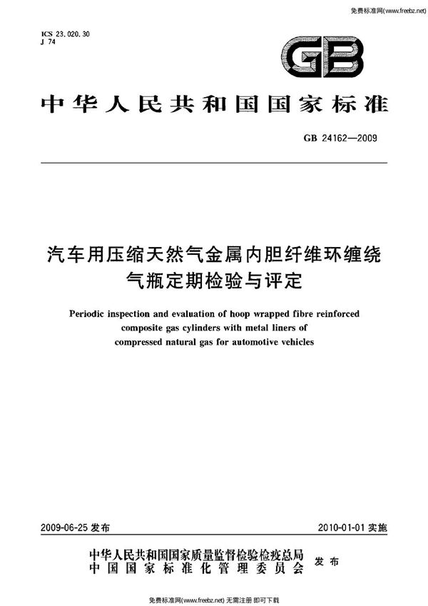 汽车用压缩天然气金属内胆纤维环缠绕气瓶定期检验与评定 (GB 24162-2009)