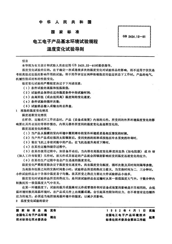 电工电子产品基本环境试验规程 温度变化试验导则 (GB 2424.13-1981)