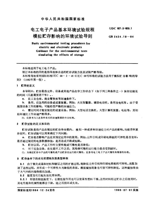 电工电子产品基本环境试验规程 模拟贮存影响的环境试验导则 (GB 2424.19-1984)