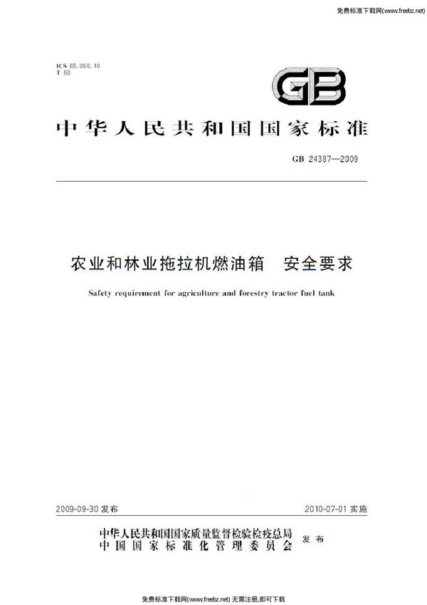 农业和林业拖拉机燃油箱  安全要求 (GB 24387-2009)