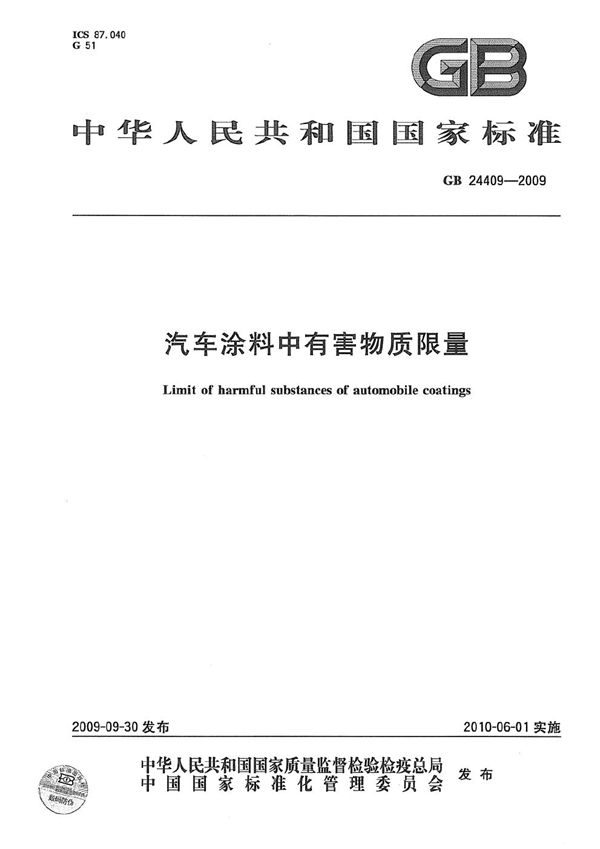 汽车涂料中有害物质限量 (GB 24409-2009)