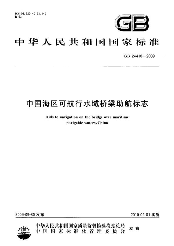 中国海区可航行水域桥梁助航标志 (GB 24418-2009)