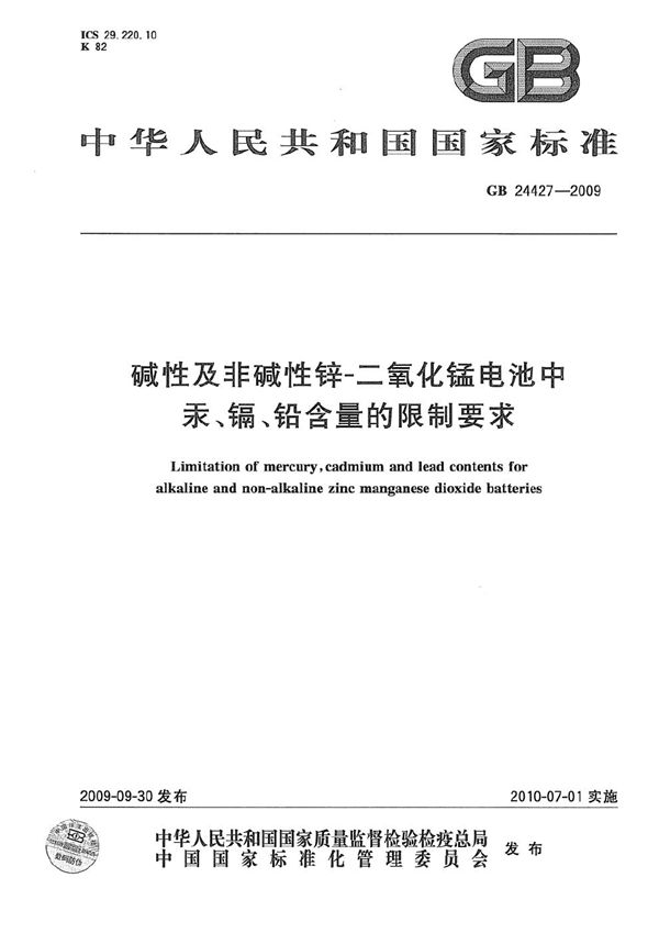 碱性及非碱性锌-二氧化锰电池中汞、镉、铅含量的限制要求 (GB 24427-2009)