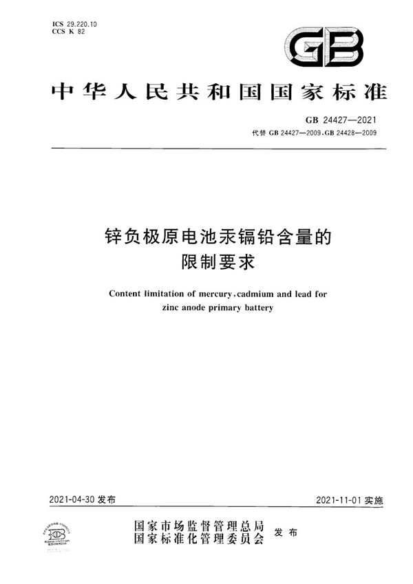 锌负极原电池汞镉铅含量的限制要求 (GB 24427-2021)