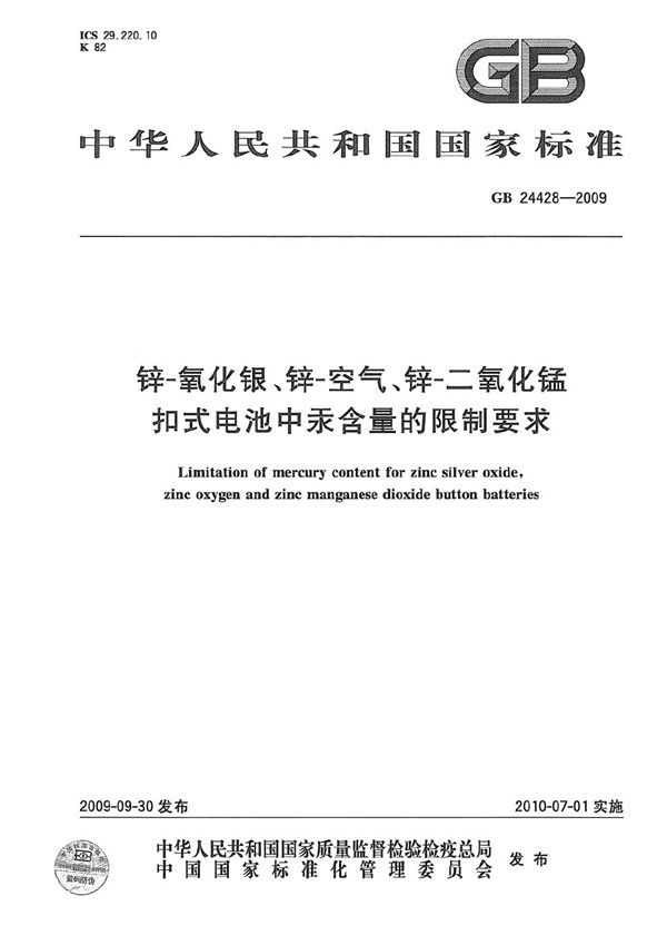 锌-氧化银、锌-空气、锌-二氧化锰扣式电池中汞含量的限制要求 (GB 24428-2009)