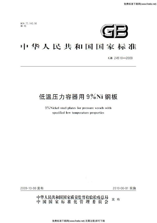 低温压力容器用9％Ni钢板 (GB 24510-2009)