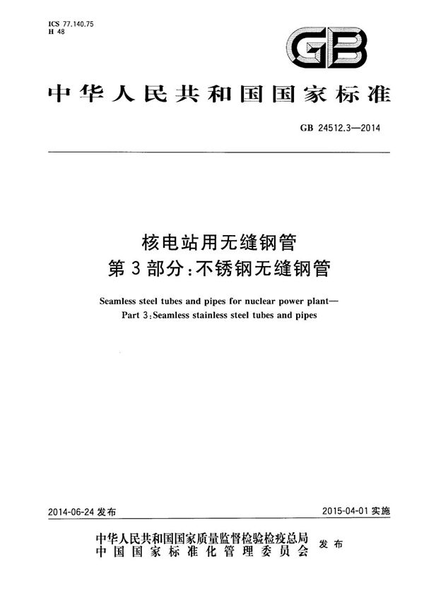 核电站用无缝钢管 第3部分:不锈钢无缝钢管 (GB 24512.3-2014)