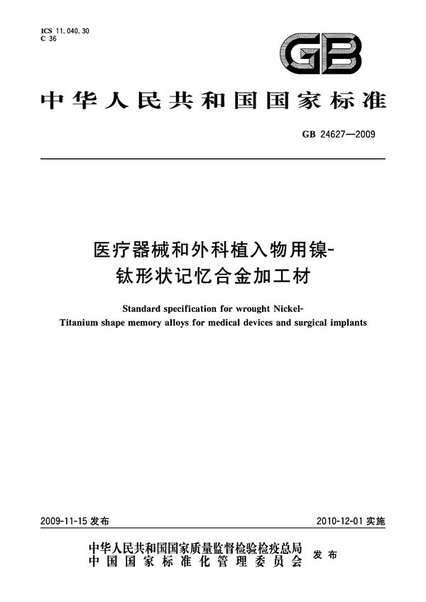 医疗器械和外科植入物用镍-钛形状记忆合金加工材 (GB 24627-2009)