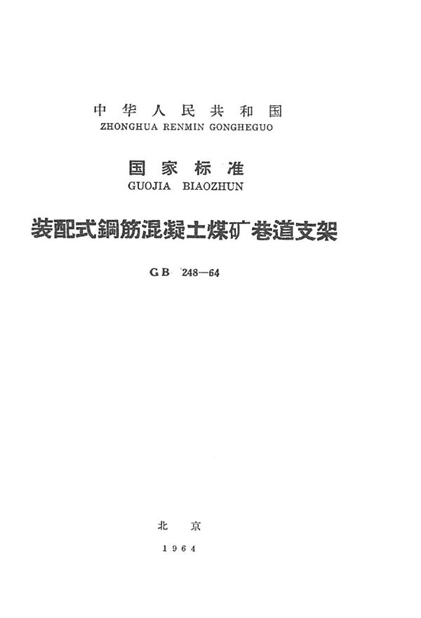 装配式钢筋混凝土煤矿巷道支架 (GB 248-1964)