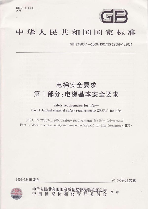 电梯安全要求  第1部分：电梯基本安全要求 (GB 24803.1-2009)