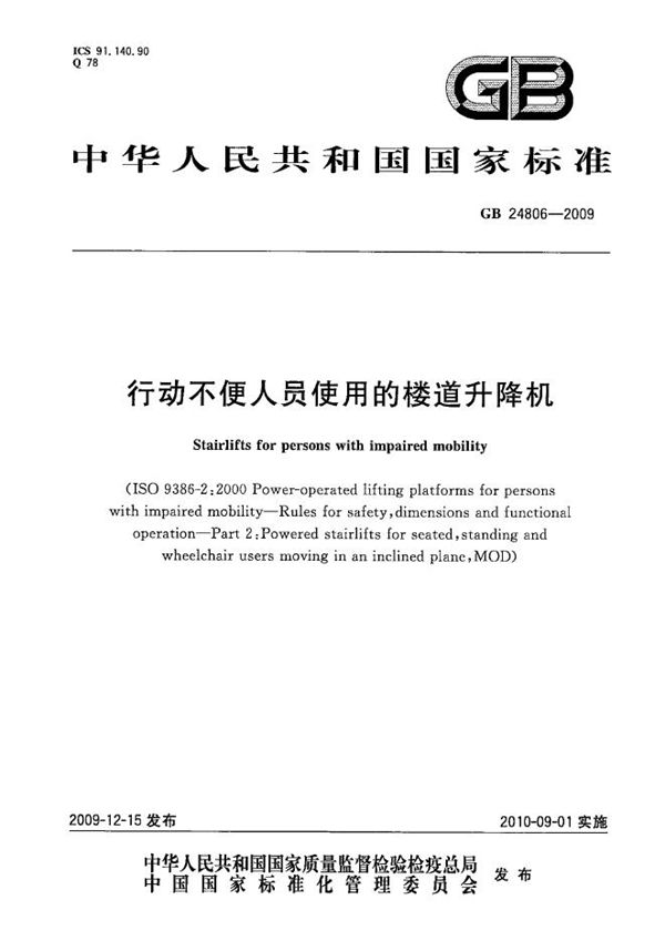 行动不便人员使用的垂直升降平台 (GB 24805-2009)