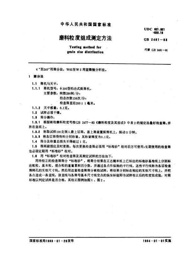 磨料粒度组成测定方法 (GB 2481-1983)