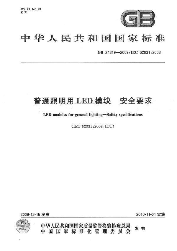 普通照明用LED模块 安全要求 (GB 24819-2009)