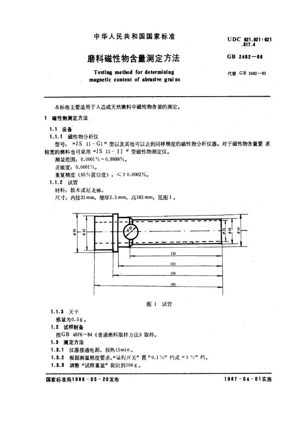 磨料磁性物含量测定方法 (GB 2482-1986)