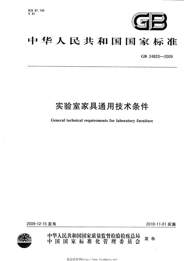 实验室家具通用技术条件 (GB 24820-2009)