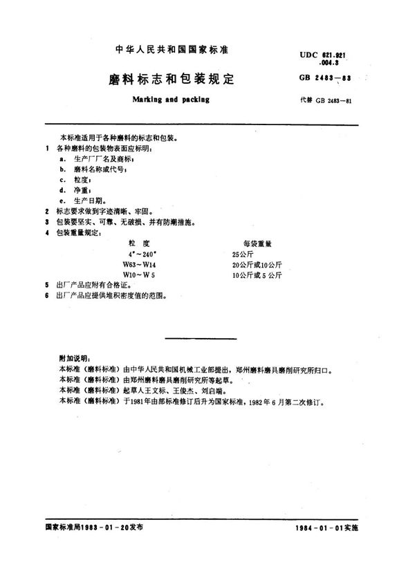 磨料标志和包装规定 (GB 2483-1983)