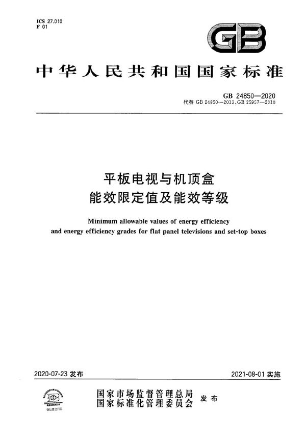 平板电视与机顶盒能效限定值及能效等级 (GB 24850-2020)